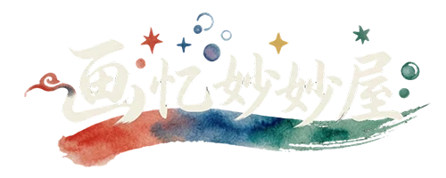 画忆妙妙屋